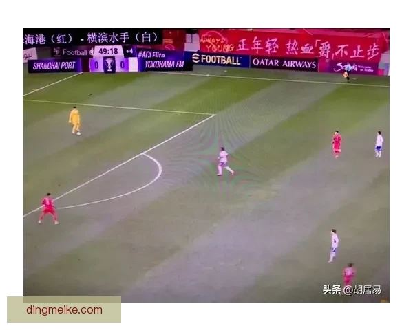 上港对阵横滨水手：双方实力对比与战术分析