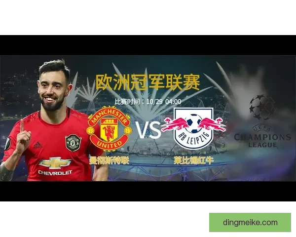 伊斯坦布迎战莱红牛强强对话引爆欧战焦点之夜胜负走向牵动小组出线格局